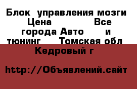 Блок  управления мозги › Цена ­ 42 000 - Все города Авто » GT и тюнинг   . Томская обл.,Кедровый г.